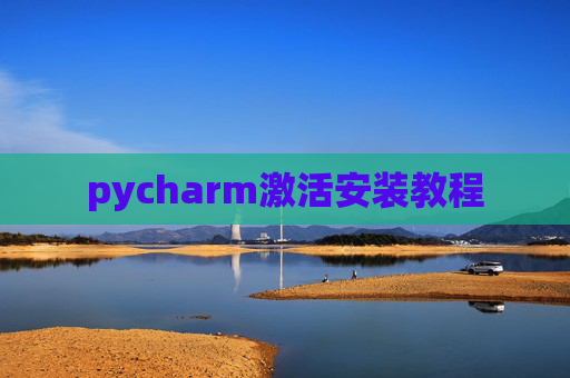 pycharm激活安装教程