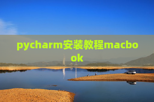 pycharm安装教程macbook
